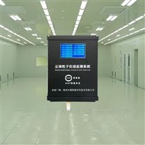 食品無菌車間0.3um塵埃粒子監測系統