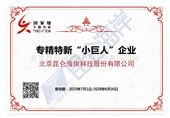 专精特新“小巨人”企业证书