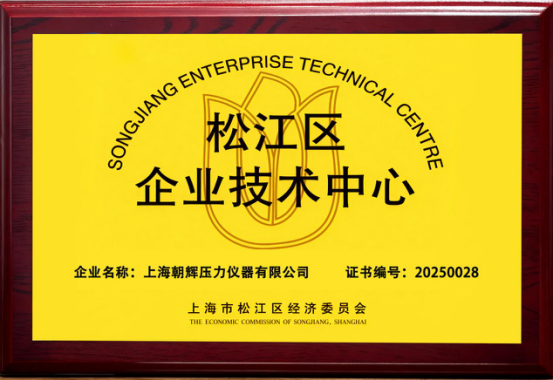 喜報(bào)！上海朝輝榮膺“松江區(qū)企業(yè)技術(shù)中心”，開啟創(chuàng)新發(fā)展新篇章