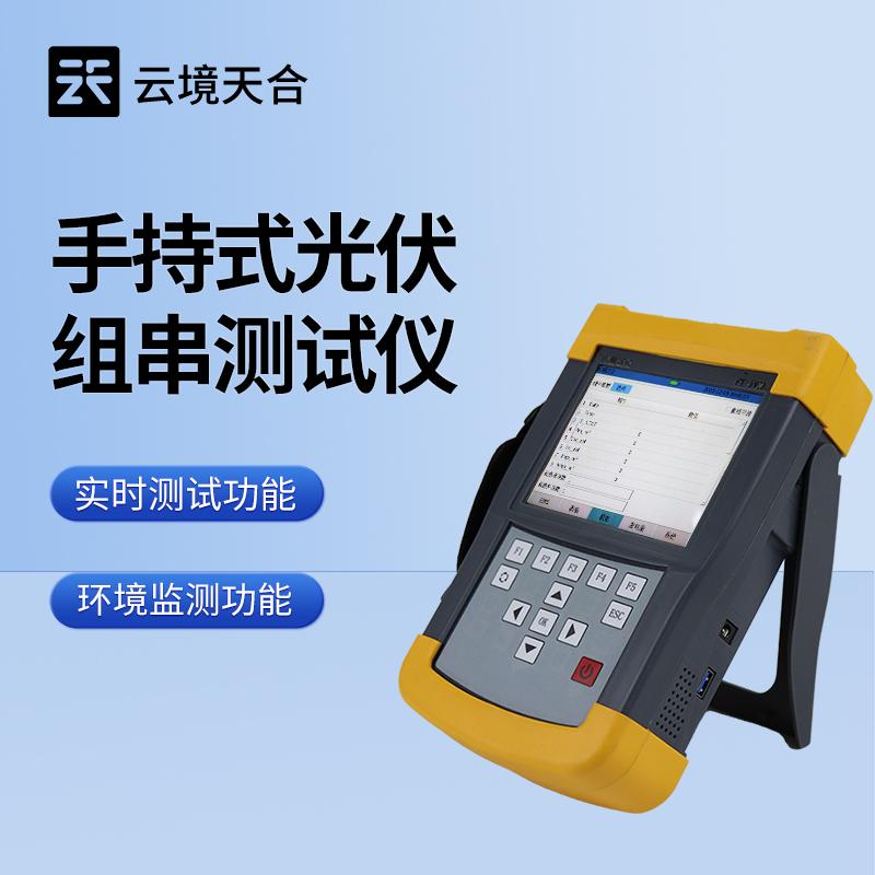 手持式iv测试仪的作用—基于电流-电压特性曲线测试原理设计的便携式设备