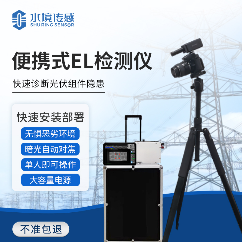 技术解析：水境传感科技便携式 EL 的光伏缺陷精准识别逻辑