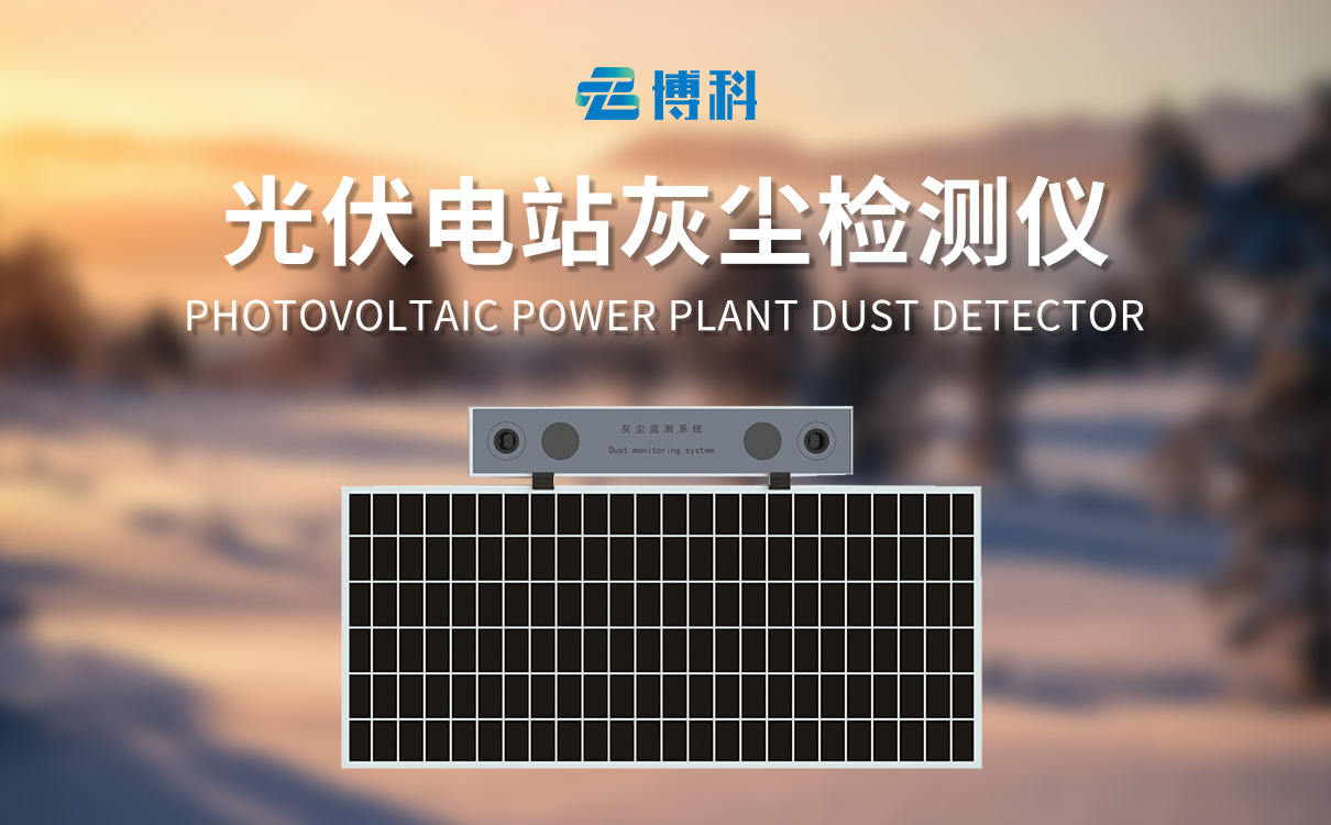 光伏電站灰塵監測儀：誤差率低，為運維提供可靠依據