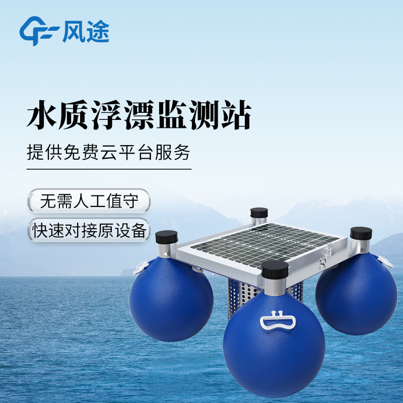 風(fēng)途FT-SFA06漂浮式水質(zhì)自動監(jiān)測站——采用低功耗設(shè)計，可長時間運行~