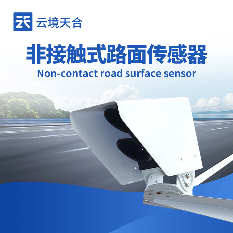 遙感路面狀況傳感器廠家—云境天合擁有完善技術(shù)團(tuán)隊(duì)致力于氣象環(huán)境監(jiān)測(cè)