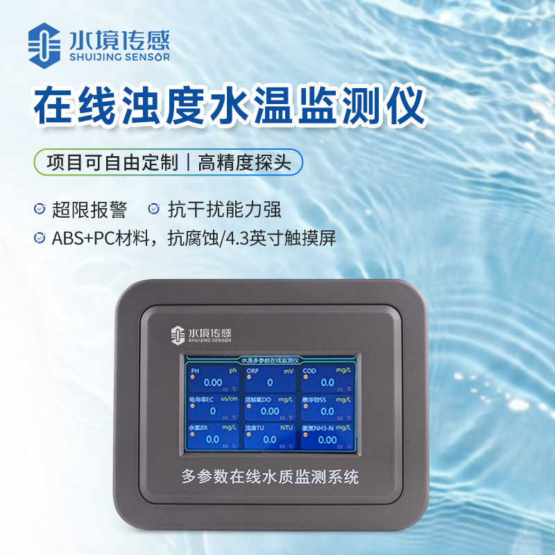 精准感知・智能管控！水境传感水质浊度在线监测仪 赋能水环境精细化监测