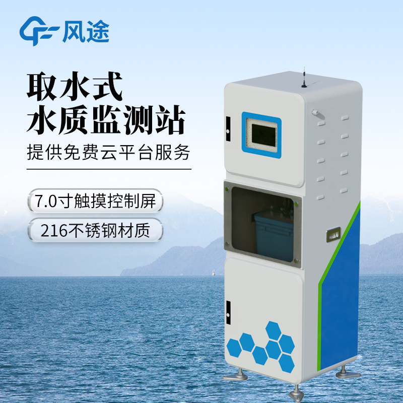 风途FT-QSZ1取水水质监测微系统——采用高集成技术，支持定制~