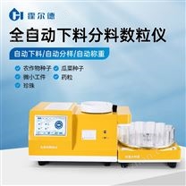 全自動(dòng)多功能數(shù)粒儀