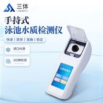 泳池水質(zhì)檢測(cè)儀