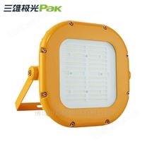 三雄極光PAK633-050 50W 弘輝LED防爆泛光燈