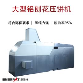 BM-6320大型鋁刨花壓餅機