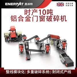 MSB-E800恩(en)派(pai)特時(shi)產(chan)10噸鋁(lv)合(he)金(jin)門(men)窗(chuang)破碎機