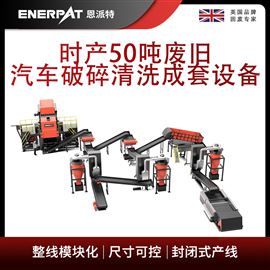 MSB-E800恩派特时产50吨废旧汽车破碎清洗成套设备