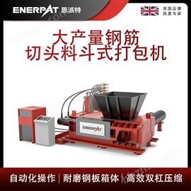AMB-H1510-160恩派特大产量钢筋切头料斗式打包机