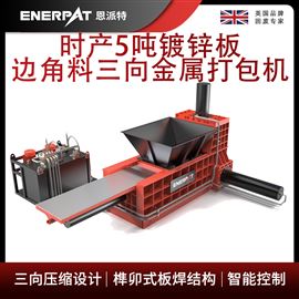 AMB-H1075恩派特時產(chǎn)5噸鍍鋅板邊角料三向金屬打包機