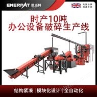 MSB-E1000恩派特时产10吨办公设备破碎生产线