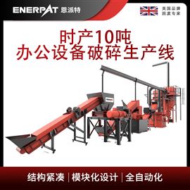MSB-E1000恩派特時產(chǎn)10噸辦公設(shè)備破碎生產(chǎn)線