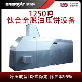 BM-12531恩派特1250吨钛合金脱油压饼设备