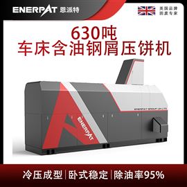 BM-6320恩派特630噸車床含油鋼屑壓餅機