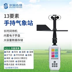 13要素手持气象站