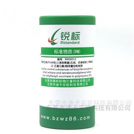 RMD012PS塑料中BTBPE、TBPH質(zhì)量控制物質(zhì)