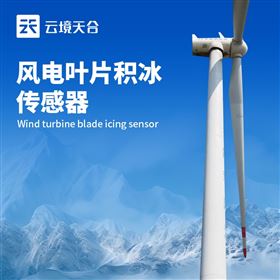 TH-JB3H風電葉片積冰傳感器