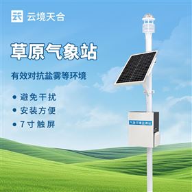 TH-CQX9草原气象监测站