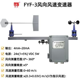 FYF-3风速风向传感器