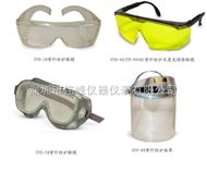 UVS-30/UVS-40/UVG-50紫外防護(hù)眼鏡，UVF-80紫外防護(hù)