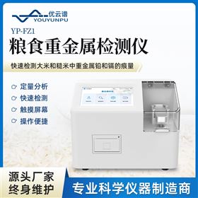 YP-FZ1糧食重金屬速測(cè)儀