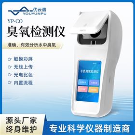 YP-CO便携式水质臭氧分析仪