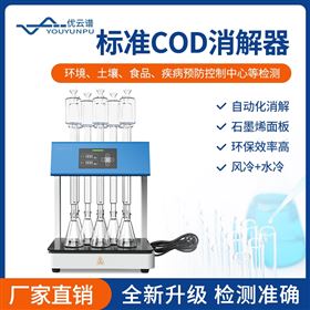 标准COD消解器