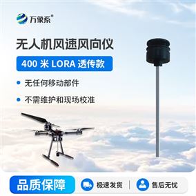 无人机风速风向仪