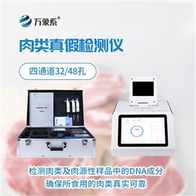 肉类真假的定量检测仪