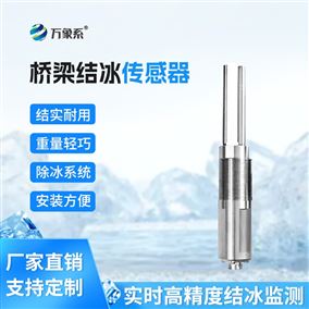橋梁積冰厚度傳感器