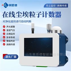 在线尘埃粒子计数器