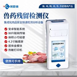 手持式獸藥殘留檢測儀