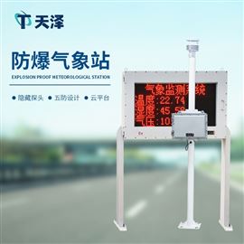 防爆氣象站