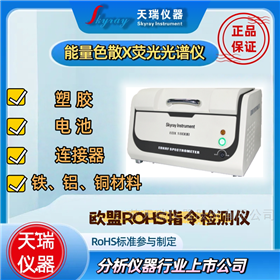 ROHS仪光学模组有害物质ROHS重金属测试仪