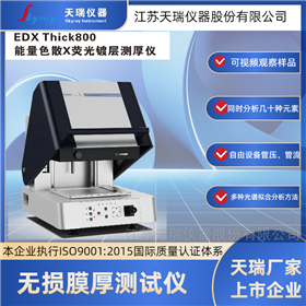 EDXThick800新能源锂电池铝塑膜X射线镀层测厚仪