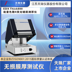 EDXThick800镀银，镀金，镀镍X射线镀层测厚仪