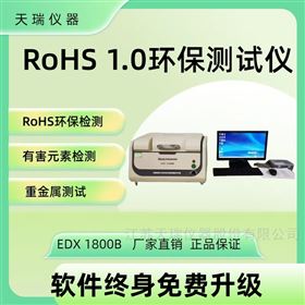 EDX1800B塑料原料重金属ROHS测试仪