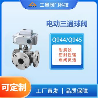 电动三通球阀