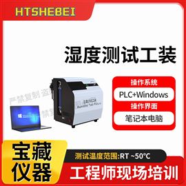 HT-B369濕度測試工裝  符合技術(shù)要求