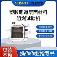 賽銳特 SRT-L031塑膠跑道層面材料阻燃試驗機 參數(shù)穩(wěn)定