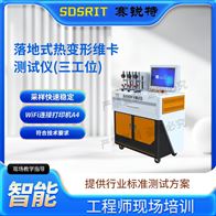 賽銳特 SRT-LD772-3落地式熱變形維卡軟化點溫度測定儀技術指導