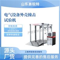 赛锐特 SRT-JU012电气设备外壳撞击试验机 技术指导