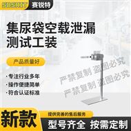 賽銳特 SRT-Z522引流袋流速測試工裝 符合標(biāo)準(zhǔn)