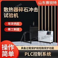 赛锐特 SRT-BS007散热器碎石冲击试验机 专业操作