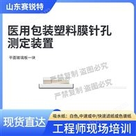 賽銳特 SRT-SL004醫用包裝塑料膜針孔測定裝置 操作簡單