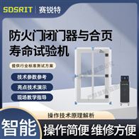 賽銳特 SRT-X068防火門閉門器與合頁壽命試驗機 參數(shù)穩(wěn)定